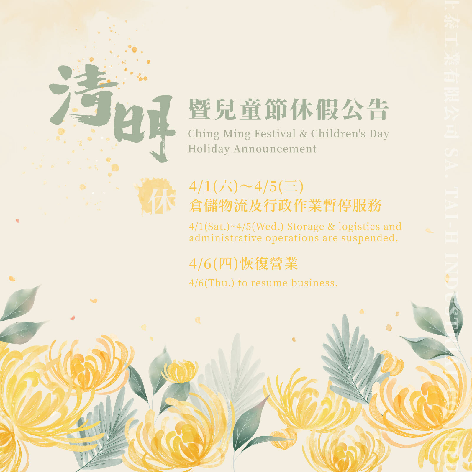 2023 上泰工業清明節暨兒童節休假公告